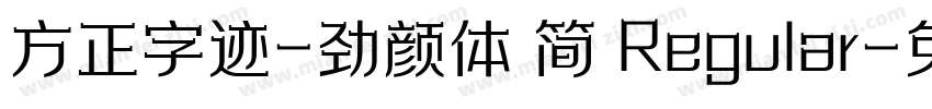 方正字迹-劲颜体 简 Regular字体转换